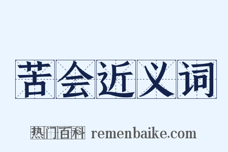 苦会近义词是什么意思的图片